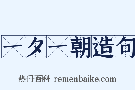 一夕一朝造句是什么意思的图片